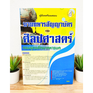 ปี 2566 คู่มือเตรียมสอบ นายทหารสัญญาบัตรกลุ่มศิลปศาสตร์ กรมยุทธศึกษาทหารบก ป้าข้างบ้าน