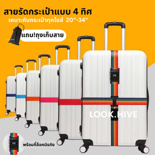 แถมถุง!!สายรัดกระเป๋าเดินทางเดินทาง แบบ 4 ทิศ มีรหัสล็อค สายรัดแข็งแรง B046