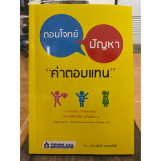 ตอบโจทย์ปัญหาค่าตอบแทน / หนังสือมือสองสภาพดี