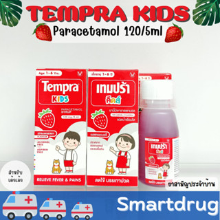 Tempra kids เทมปร้า คิดส์ paracetamol Syrup 120 mg/5ml เทมปร้า บรรเทาอาการปวด ลดไข้ รสสตอเบอร์รี่ 60 ml เด็กเล็ก