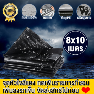 ผ้าใบกันแดดกันฝน ผ้าใบ ขนาด 8x10 เมตร ผ้าใบพลาสติก PE มีตาไก่ เงิน ดำ กันน้ำ 100% ผ้าคลุมรถ ผ้าเต้นกันฝน หลังคาผ้าใบ