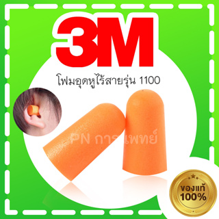 ที่อุดหูกันเสียงรบกวน 3M โฟมอุดหูลดเสียง โฟมอุดหู 3M รุ่น 1100