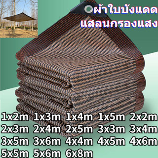 สีน้ำตาล กันยูวี กรอง 90% บังแดด sunshade ผ้ากรองแสง ตาข่ายกรองแสง ผ้าใบกลางแจ้ง กันสาดบ้าน ผ้าใบตาข่าย