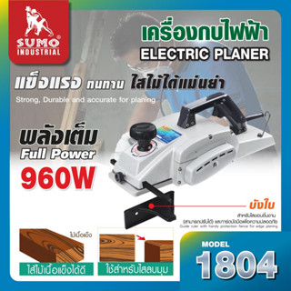 เครื่องกบไฟฟ้า รุ่น1804 SUMO