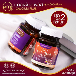 ✅ โปร2กระปุก ✅ วชิดา แคลเซียม พลัส (Calcium Plus) ลดอาการ ปวดข้อเข่า