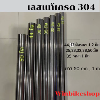 ท่อสแตนเลสกลมเลสแท้เกรด304, 8 ขนาด ยาว50 ซม.และ1 เมตร