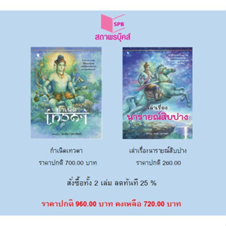 สนพ.สถาพรบุ๊คส์ หนังสือ สารคดี ชุด ตำนานปวงเทพ ชุดที่ 1 กำเนิดเทวดา/เล่าเรื่องนารายณ์สิบปาง สนพ.สถาพรบุ๊คส์ พร้อมส่ง