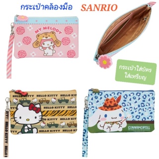 กระเป๋าใส่บัตร ใส่เหรียญ SANRIO กระเป๋าคล้องมือ ของแท้ 100% พร้อมส่ง