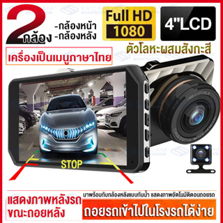 【รับประกัน1ปี】🔥รุ้นใหม่ล่าสุด🔥 กล้องติดรถยนต์ กล้องติดรถยน 2022 2กล้อง ด้านหน้า+ถอยหลัง Full HD 1296P มีไฟ LED เติม ชัดใ