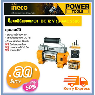 ปั๊มลมมินิ 12 โวล์ท พร้อมไฟฉายLED INGCO รุ่น AAC2508