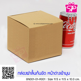 (บรรจุ 20 กล่อง) GN001-01-A001 ขนาด 11.5x11.5x10.0 ซม. กล่องฝาลิ้นก้นขัด