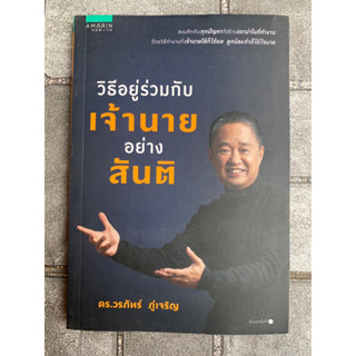 วิธีอยู่ร่วมกับเจ้านายอย่างสันติ / ดร. วรภัทร์ ภู่เจริญ