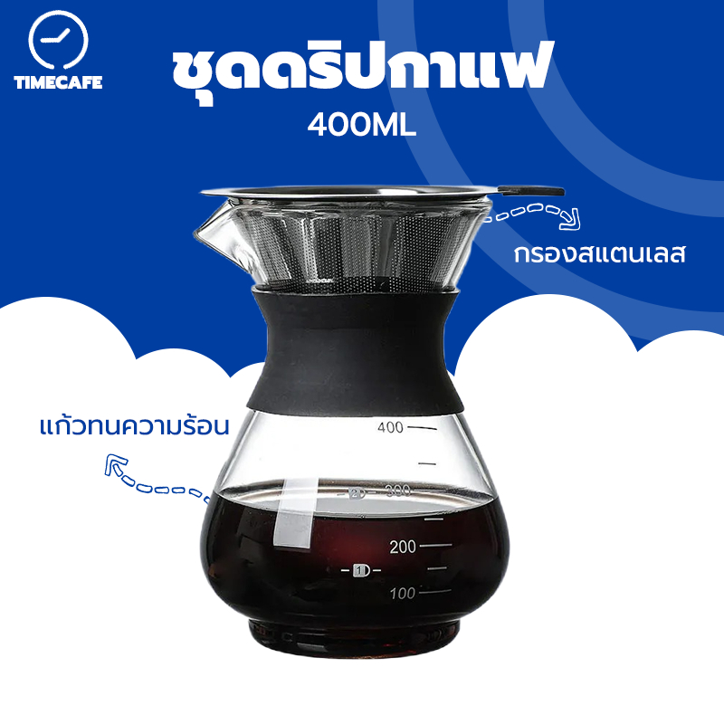 TIMECAFE ชุดดริปกาแฟ  อุปกรณ์ดริปกาแฟ