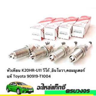 หัวเทียน K20HR-U11 วีโก้ ,อินโนวา,คอมมูเตอร์ แท้ 90919-T1004 (4หัว)