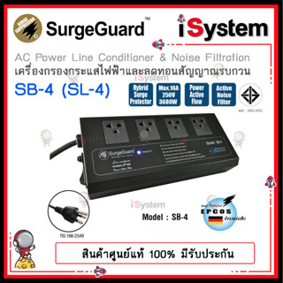 SurgeGuard SB-4 / SL-4 TIS มอก. ปลั๊กกรองไฟ กันไฟกระชาก จำหน่ายโดย iSystem