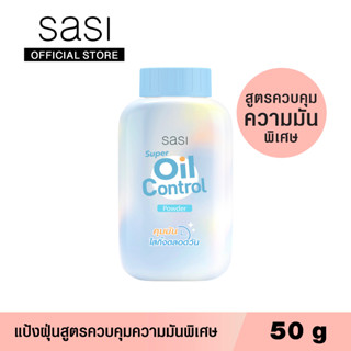 sasi แป้งฝุ่นสูตรควบคุมความมัน ซูเปอร์ ออยล์ คอนโทรล พาวเดอร์ 50 กรัม / Super Oil Control Powder 50 g.