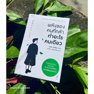 #พลังของคนที่กล้าทำอะไรคนเดียว ผู้เขียน #TokioGodo ผู้แปล : อาคิรา รัตนาภิรัต
