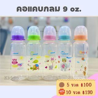 𝐊𝐢𝐝𝐝𝐨 ขวดนมคอแคบ 9oz. ลายการ์ตูน แพค 5 ขวดสุดคุ้ม ราคาโรงงานมาเอง -KD001