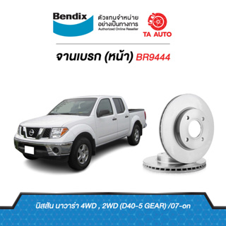 BENDIXจานดิสเบรค(หน้า)นิสสัน นาวาร่าD40 5เกียร์(เดินหน้า)2WD,4WDปี 07-13เบอร์ผ้าเบรค1835 รหัส BR9444