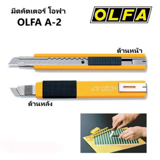 มีดคัตเตอร์ “OLFA” รุ่น A-2