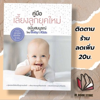 (ใหม่ในซีล)คู่มือเลี้ยงลูกยุคใหม่ ฉบับสมบูรณ์ผู้เขียน: Amarin Baby &amp; Kids