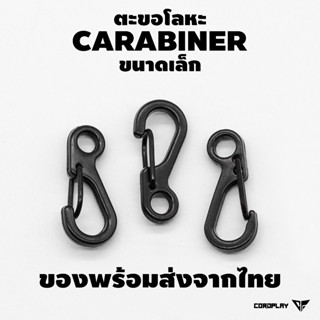 ตะขอโลหะ Carabiner จิ๋ว พร้อมส่งในไทย ตะขอขนาดเล็ก ตะขอพวงกุญแจ ตะขอสายคล้อง Paracord Carabiner EDC