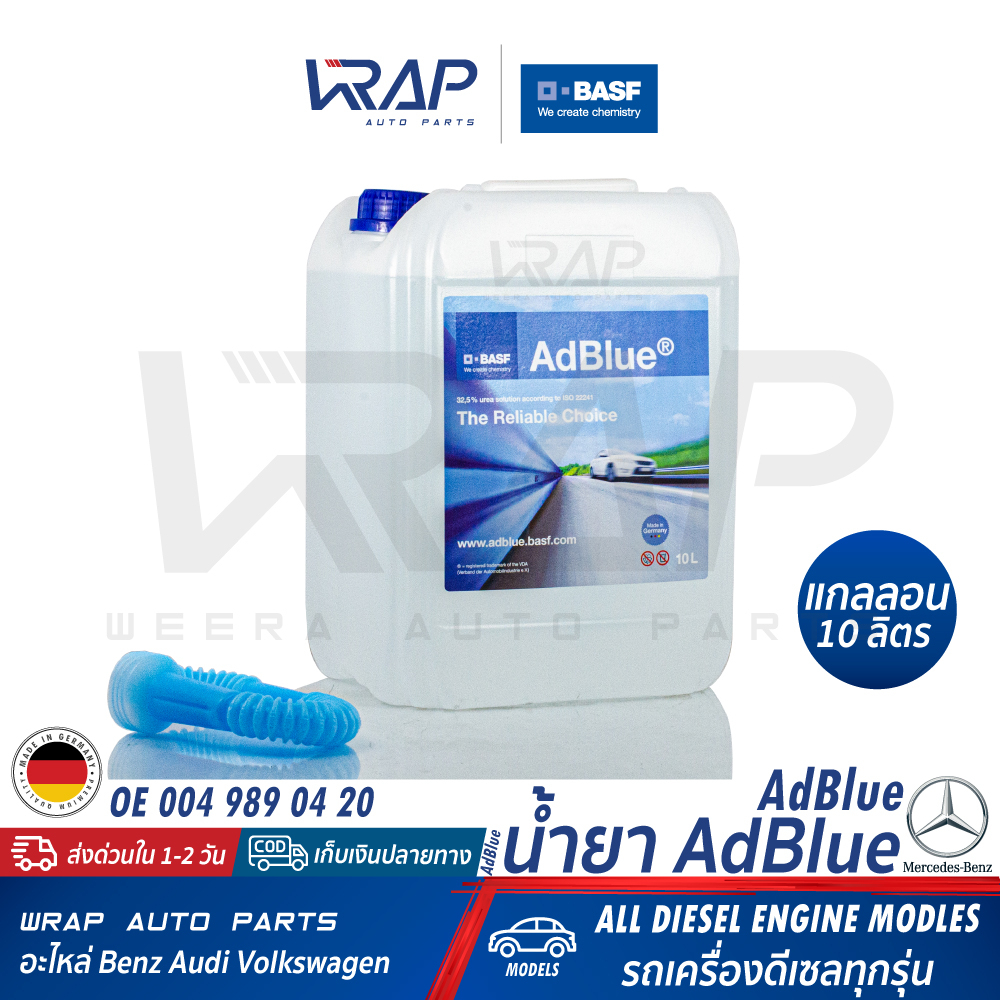 ⭐BENZ⭐ น้ำยาแอดบลู AdBlue BASF | 004 989 04 20 | ขนาด 10 ลิตร | BENZ BMW AUDI เครื่อง ดีเซล ทุกรุ่น