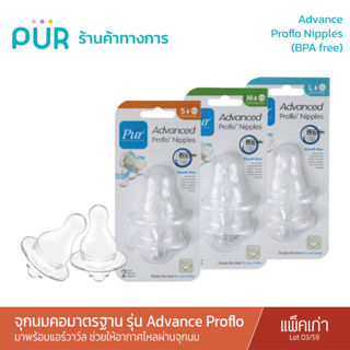 Pur Advance Proflo จุกนมคอมาตรฐาน (แพ็คเดี่ยว : Lot17/03/59)