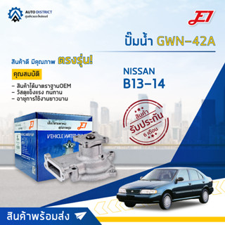 💦E1 ปั๊มน้ำ GWN-42A NISSAN B13-14, NV จำนวน 1 ตัว💦