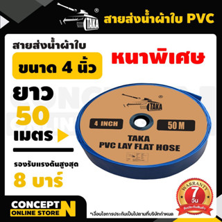 สายส่งน้ำผ้าใบ PVC หนาพิเศษ 4 นิ้ว ยาว 50 เมตร รองรับแรงดันสูงสุด 8 บาร์ ยี่ห้อ TAKA รับประกัน 7 วัน Concept N