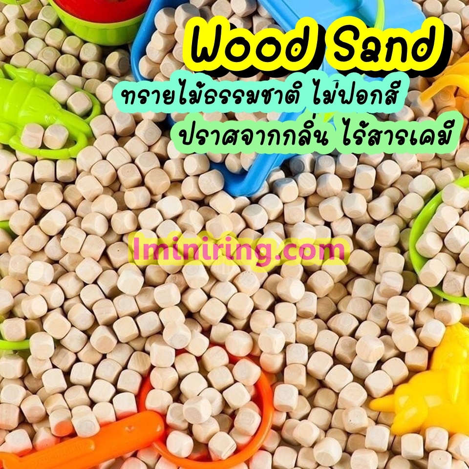 [5Kg.ถูกลง] ทรายไม้ >10มม.< เล่นแทนทราย เล่นสนุก สำหรับเด็กๆ 1 ถุง= 1000กรัม