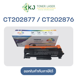 CT202876/CT202877 (3K) หมึกพิมพ์ Fuji Xerox DocuPrint P235db/P235d/M235dw/M235z/P275dw/M275z/P285