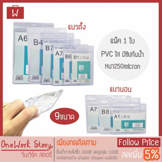 Oneworkstory ที่ใส่บัตร [แพ็ค1ชิ้น] กรอบบัตร PVC หนา250mic กรอบบัตรพลาสติก ซองใส่บัตรพนักงาน ป้ายชื่อ ซองใส่บัตรพาสติกใส