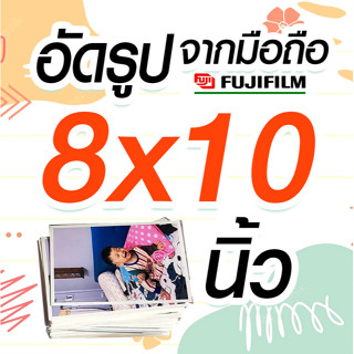 ✨อัดรูประบบ เลเซอร์ fujifilm น้ำยา ขนาด 8 x 10 นิ้ว 💯% 🚀ส่งเร็ว✨ อัดจากมือถือ 😀