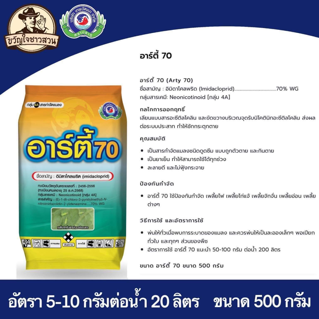 อาร์ตี้70 500กรัม (arty 70) อิมิดาโคลพริด (imidacloprid)ยาฆ่าเพลี้ย เพลี้ยแป้ง เพลี้ยหอย เพลี้ยจักจั่น ไอ้ฮวบ เทพวัฒนา
