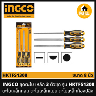 INGCO ตะไบเหล็ก 3 ตัวชุด รุ่น HKTFS1308 ตะไบขนาด 8 นิ้ว (200 มิลลิเมตร) ตะไบเหล็กกลม ตะไบเหล็กแบน ตะไบเหล็กท้องปลิง