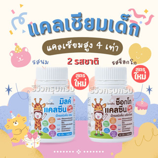 นมอัดเม็ดสำหรับเด็ก 3 ขวบ+ แคลเซียมเด็ก เพิ่มความสูงเด็ก