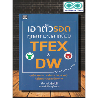 หนังสือ เอาตัวรอดทุกสภาวะตลาดด้วย TFEX และ DW : การเงินการลงทุน หุ้น การวิเคราะห์หุ้น การลงทุนหุ้น การเทรดหุ้น