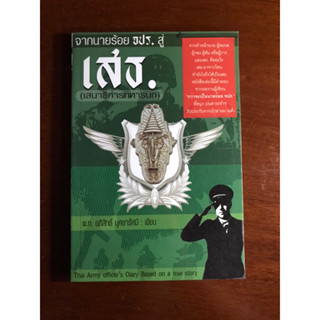 หนังสือจากนายร้อย จปร. สู่เสนาธิการทหารบก