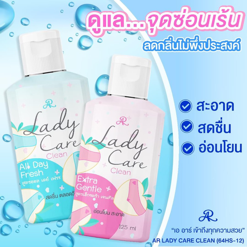 ( ของแท้/ส่งไว )AR LADY CARE CLEAN น้ำยาล้างจุดซ่อนเร้น 125 ml.