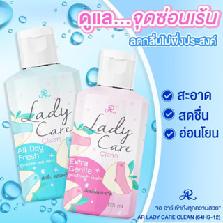 (🔥ของแท้/ส่งไว🔥)AR LADY CARE CLEAN น้ำยาล้างจุดซ่อนเร้น 125 ml.