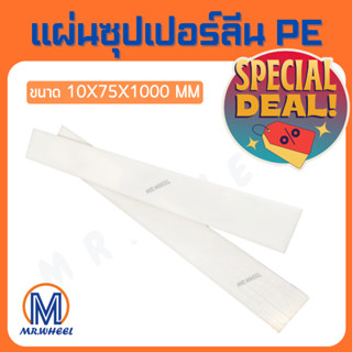 🔥ลดล้างสต๊อก!!🔥 Mr.Wheel แผ่นพลาสติก PE แผ่นซุปเปอร์ลีน PE แผ่น PE - HDPE Sheet สีขาว ขนาด 10x75x1000 mm หนา 10 mm