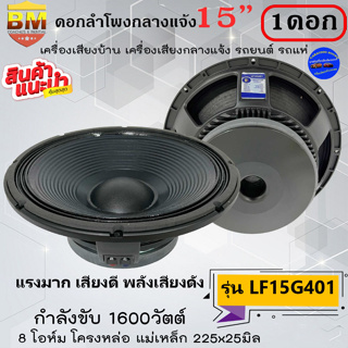 พลังเสียงแรง ดอกล่ะ 1950บาท ดอกลำโพงพีเอ 15นิ้ว BM รุ่นLF15G401 กำลังขับ 1600วัตต์ 8 โอห์ม เครื่องเสียงบ้าน รถยนต์ รถแห่