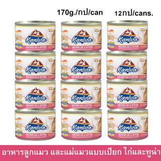 Kaniva Mother Cat &amp; Kitten [170g x12] อาหารลูกแมวเปียก สูตรเนื้อไก่และปลาทูน่า สำหรับแม่แมวและลูกแมว