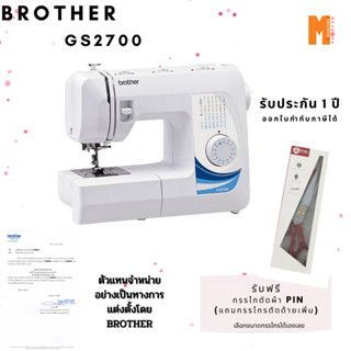 Gs2700 Brother จักรเย็บผ้ารุ่น Gs2700  แถมฟรี กรรไกรตัดผ้า Pin มีกรรไกรตัดด้ายแถมเพิ่ม (เลือกขนาดกรรไกรได้เอง)