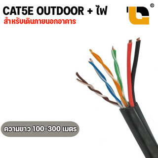 สายแลน CAT5E Outdoor +Power สายlan cat5 dc สายไฟ สายภายนอก ยาว 100m./300m.