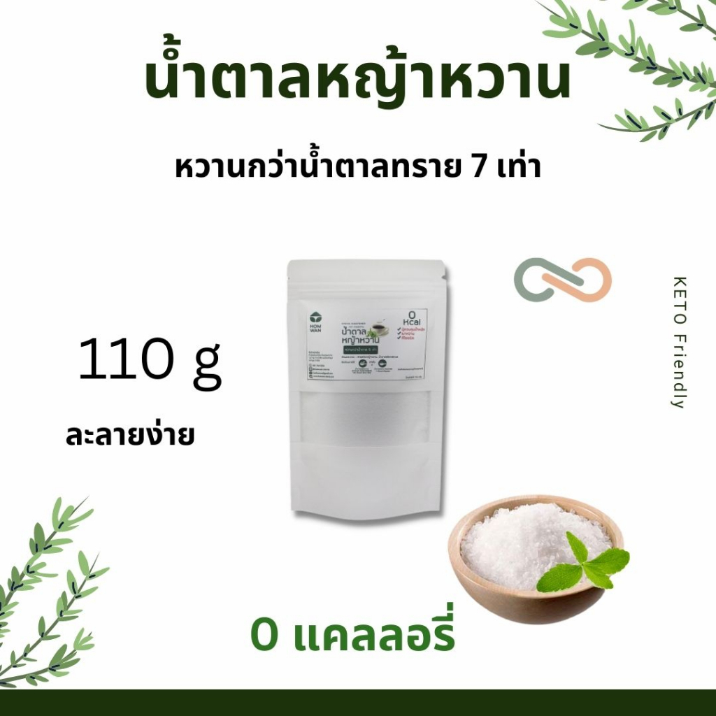 น้ำตาลหญ้าหวาน 110g ตัวช่วยให้ความหวานแทนน้ำตาล 0แคลลอรี่ คีโตทานได้ หวานกว่าน้ำตาล 7 เท่า ไม่ขมติดป