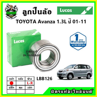 LUCAS ลูกปืนล้อหน้า ลูกปืนล้อหลัง TOYOTA Avanza 1.3L ปี 2001-2011