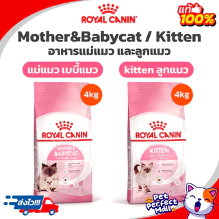 Royal Canin Kitten 4kg / Royal Canin Mother & Babycat 4kg โรยัล คานิน แม่แมว ลูกแมว ถุง 4 กิโลกรัม