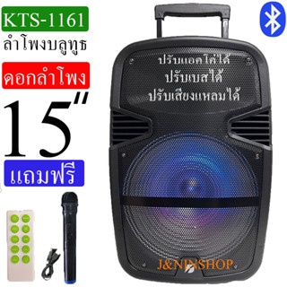 เบสหนัก มาใหม่!! ตู้ลำโพง 15 นิ้วลำโพงบลูทูธ ดอกลำโพง15นิ้ว ลำโพงพกพา ลำโพงบลูทูธ KTS-1719 แถมไมค์ลอย สายชาร์จ รีโหมด
